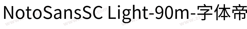 NotoSansSC Light-90m字体转换